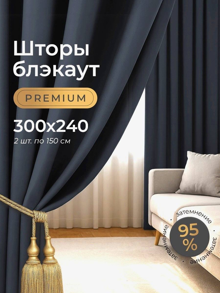 Шторы блэкаут для комнаты 300х240 см, темно-серый #1