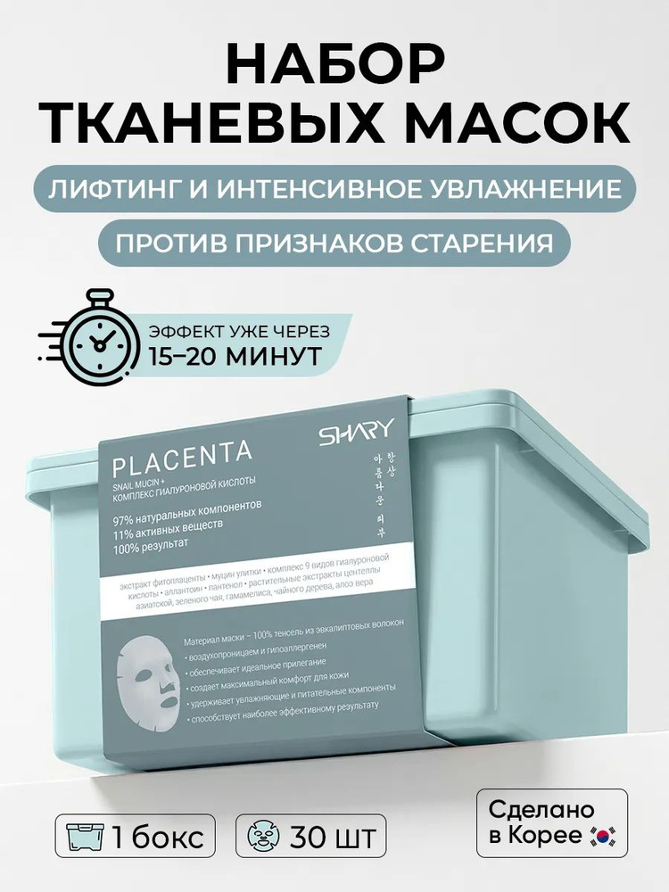 SHARY Набор масок для глубокого увлажнения кожи лица 30 шт #1