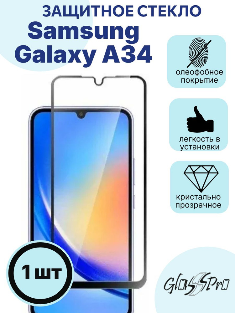 Защитное стекло на Samsung Galaxy A34 5G /Самсунг А34 с черной рамкой #1
