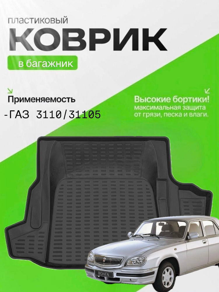 Коврик в багажник ВАЗ 2110 "Оригинал"