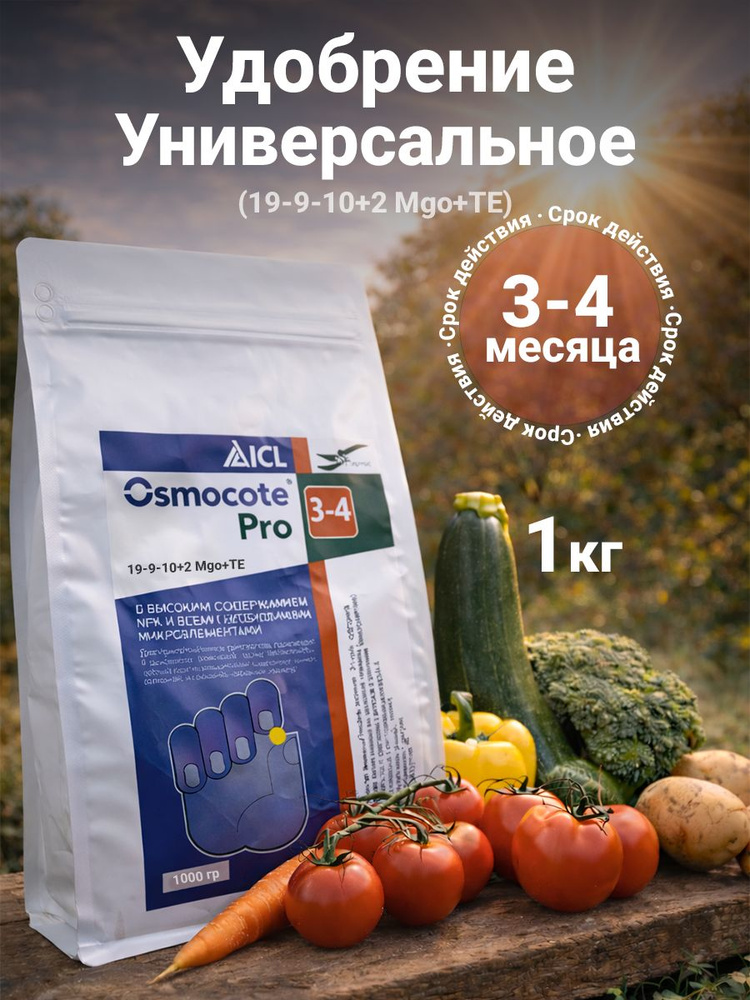 Удобрение (Osmocote) Осмокот Про (19-9-10+ТЕ) 3-4 мес 1кг. #1