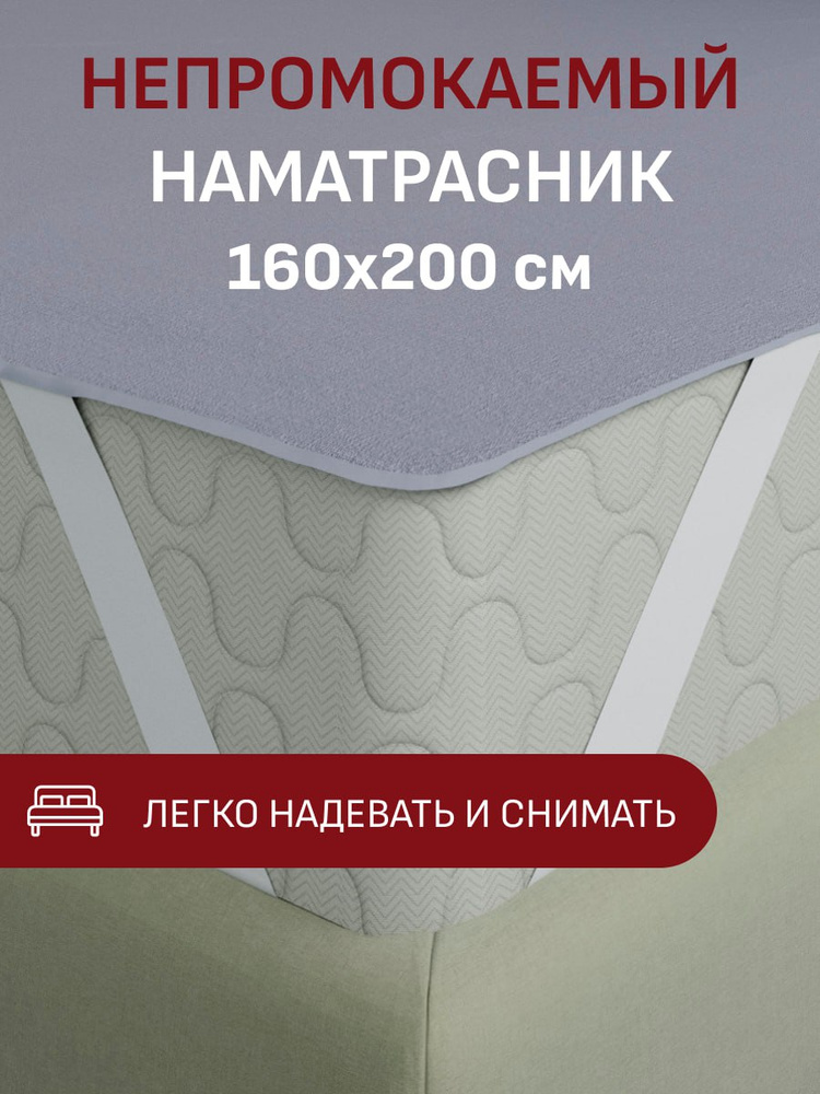 Наматрасник 160х200 непромокаемый на резинке, цвет графит темно-серый #1