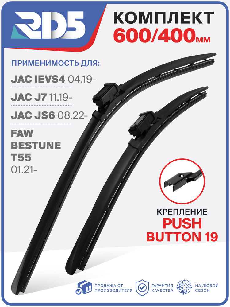 600 400мм.PushButton 19. Щетки стеклоочистителя бескаркасные RD5 на JAC iEVS4; J7; JS6 ЖАК Джей 7; Джи #1