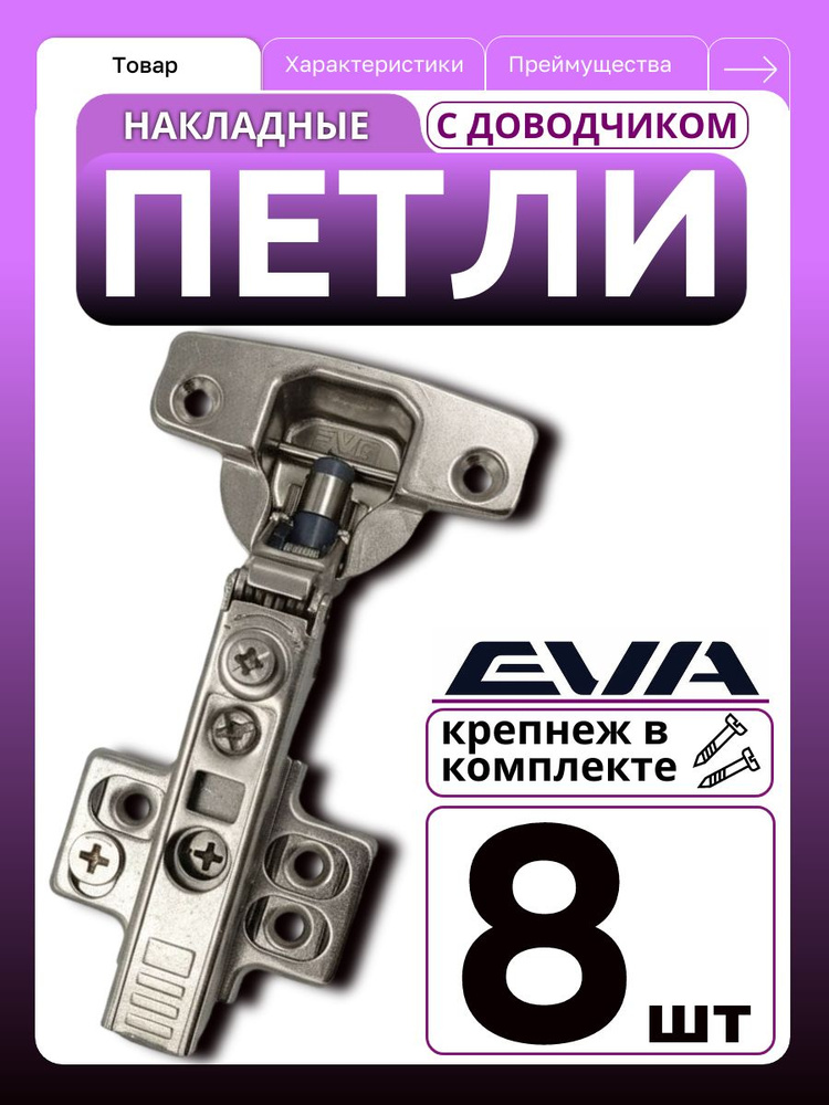Петли мебельные накладные с доводчиком EVA Initial с 4D-регулировкой, Clip-On 8 шт. в комплекте + саморезы, #1