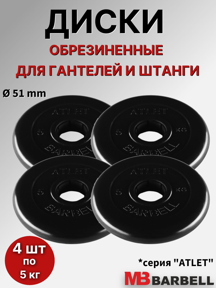 Комплект дисков для штанги/гантелей MB Barbell "Атлет" D51mm, (4 шт по 5 кг), обрезиненные, черные #1
