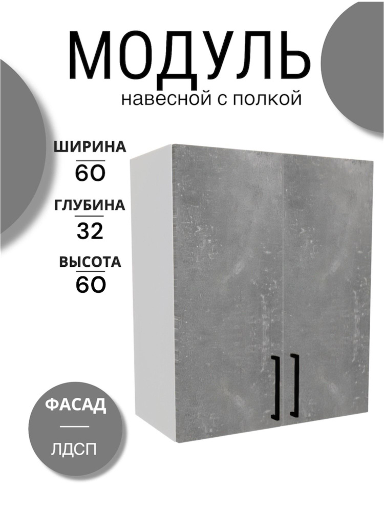 Модуль кухонный навесной серый (Бетон) , 600х320х600 мм #1
