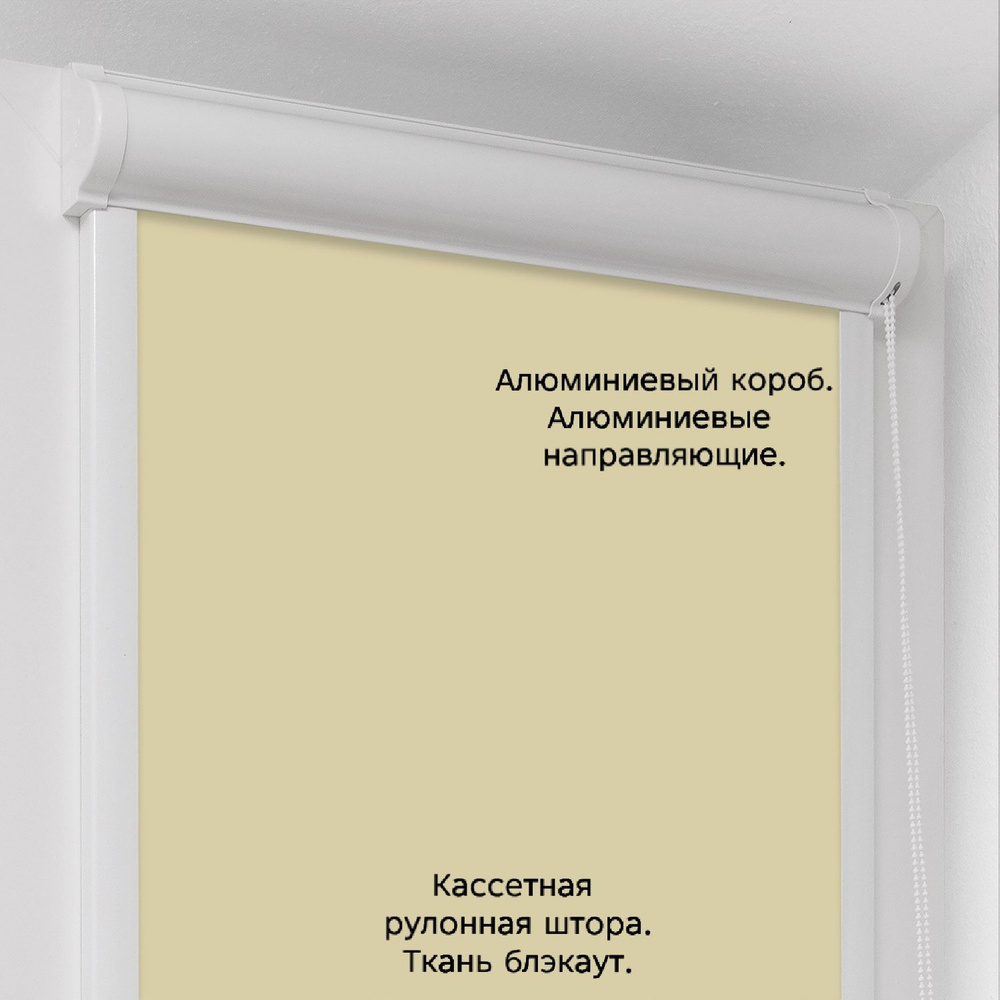 Рулонные шторы блэкаут с направляющими Кассетные рулонные шторы UNI 2 светло-бежевый. Правое управление. #1