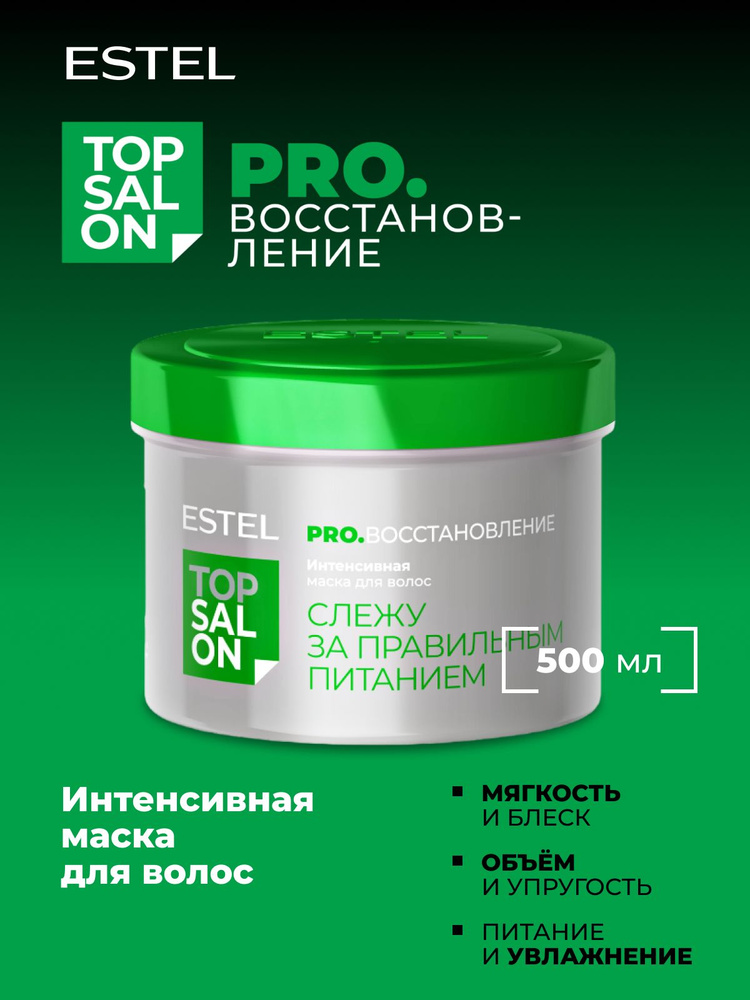 ESTEL PROFESSIONAL Интенсивная маска TOP SALON PRO.ВОССТАНОВЛЕНИЕ для питания и блеска поврежденных волос, #1