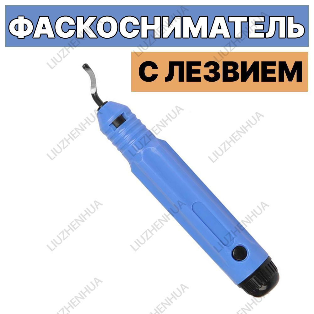 Фаскосниматель #1