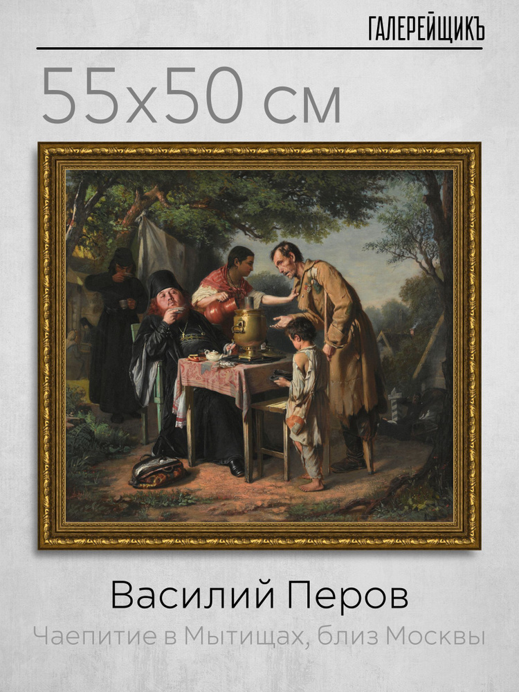 Картина на холсте в золотой багетной раме, Василий Перов "Чаепитие в Мытищах, близ Москвы", 55x50см / #1