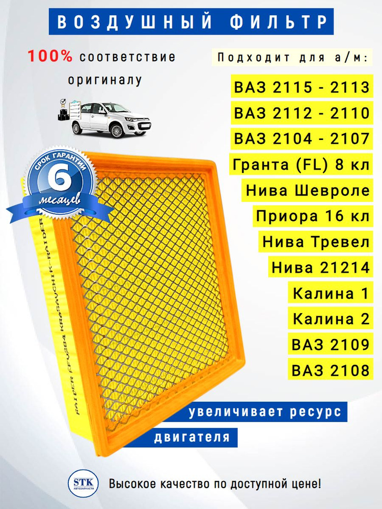 Воздушный фильтр (8 / 16 кл инжектор) подходит для Гранта