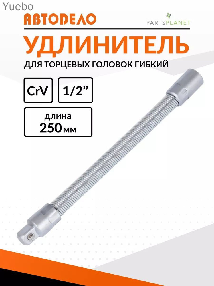 Удлинитель 1/2" 250 мм Vettler