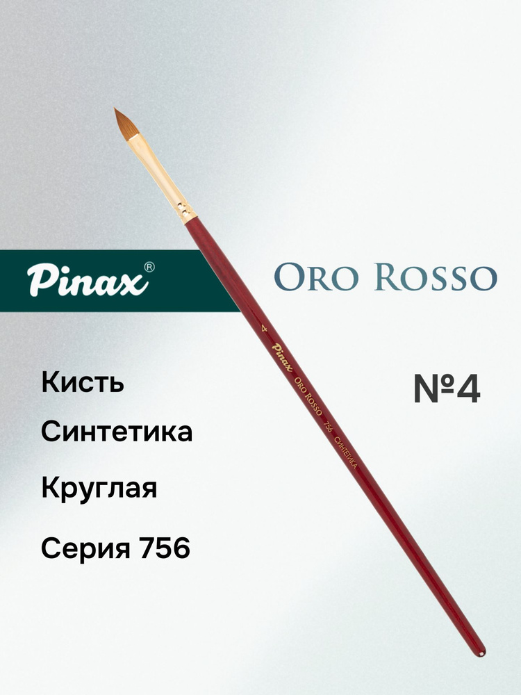Кисть Pinax "Oro Rosso", синтетика, плоскоовальная язык №4 #1
