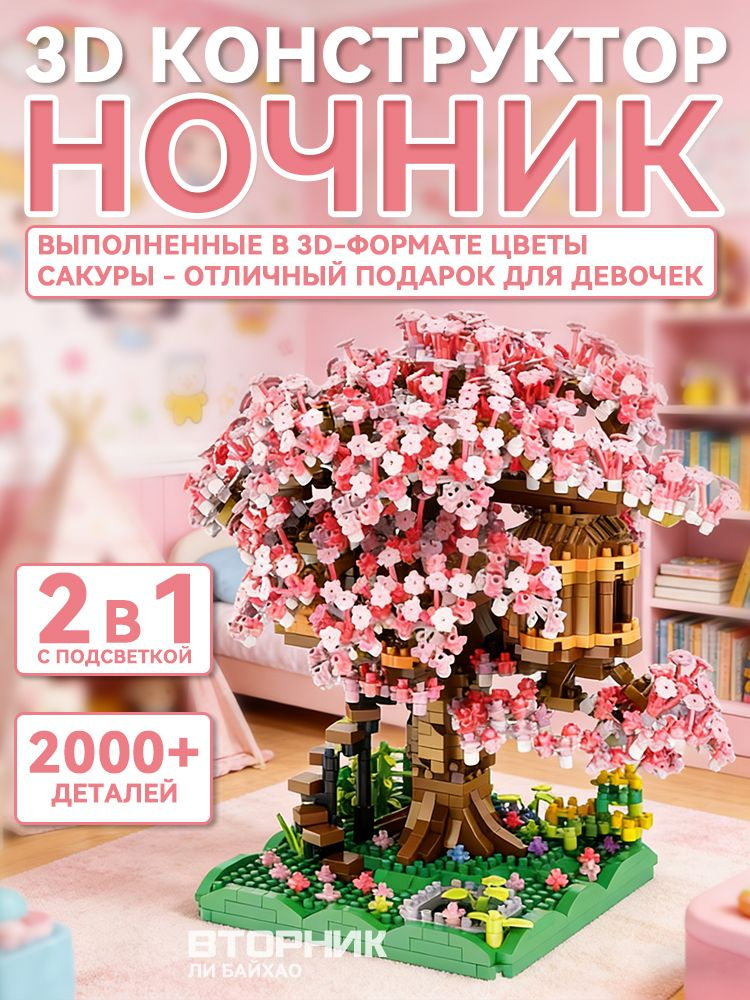 3д конструктор цветы для девочек Сакура / Интерьерный конструктор для взрослых ночник , 2008 деталей #1