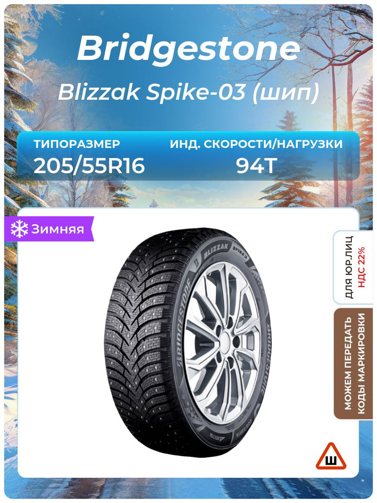 Bridgestone Blizzak Spike-03 (шип) Шины зимние 205/55 R16 94T