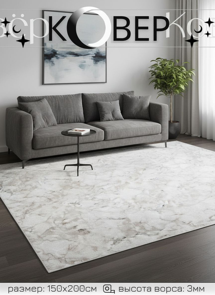 Moon Carpet Ковер на пол 150x200 в комнату. гостиную, детскую, офис, на кухню, балкон, дачу белый с низким #1