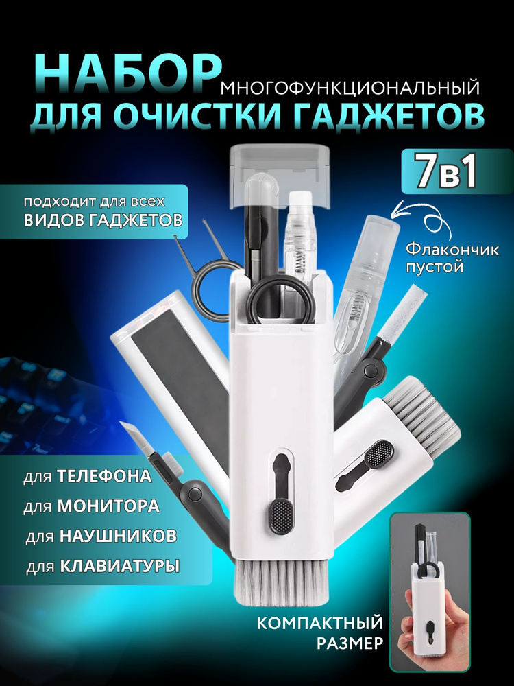 Набор для чистки гаджетов 7 в 1 (Серый) #1