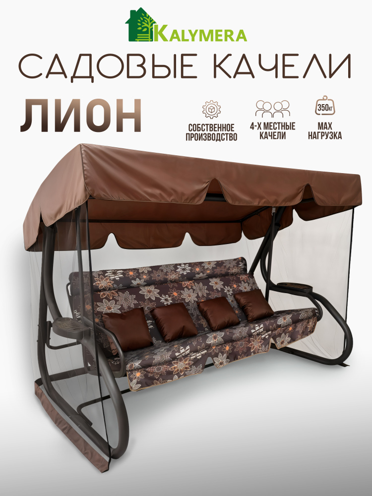 Садовые качели ЛИОН, KALYMERA, для дома и дачи, 4 местные, металлический каркас, тент с москитной сеткой, #1