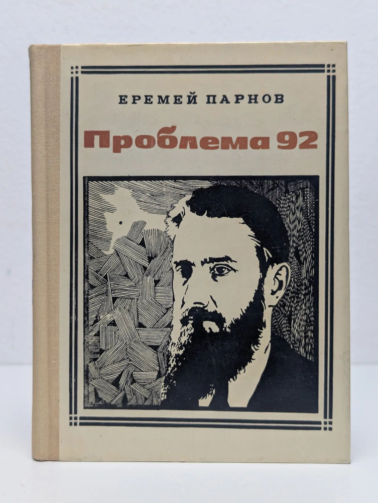 Проблема 92 #1