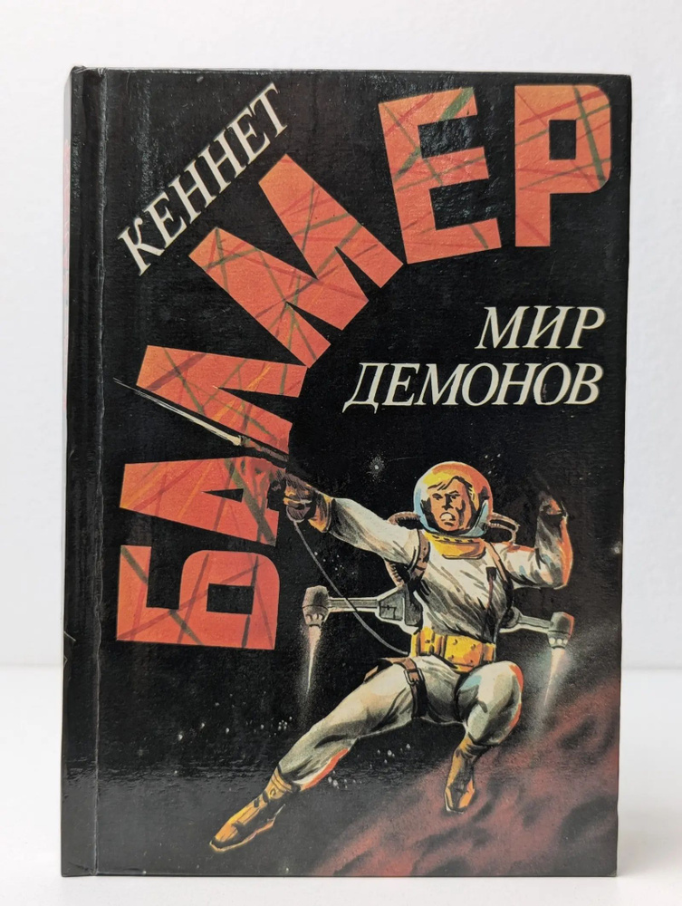Мир демонов #1