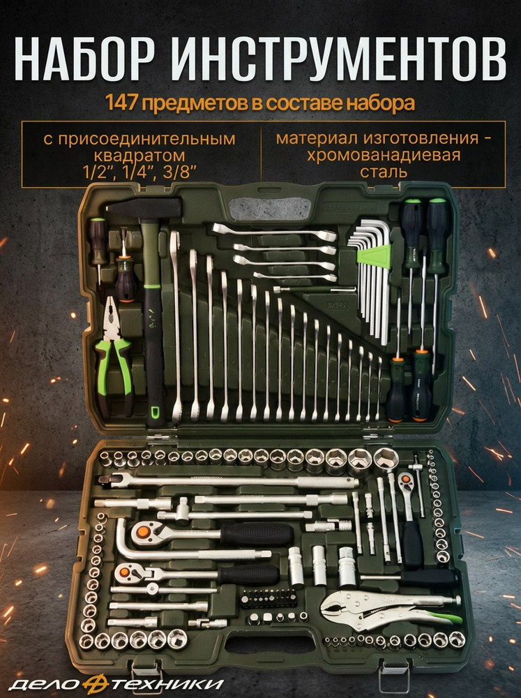 Набор инструмента 1/2"1/4"3/8"DR 147пр (Дело Техники)