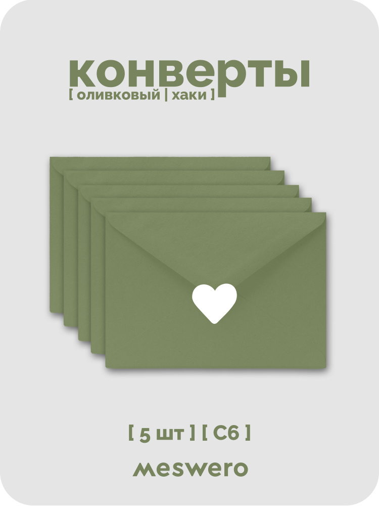 Конверт С6 / оливковый / 5 шт с сердечками купить на OZON по низкой ...