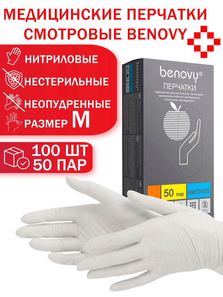 Перчатки размер M нитриловые НЕОПУДРЕННЫЕ смотровые медицинские Benovy (цвет белый) 100шт (50 пар) #1