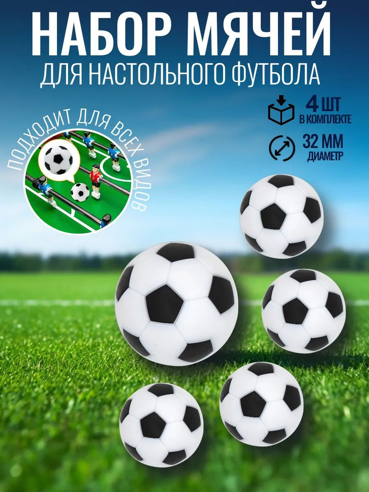 Мячики для настольного футбола 2/4 шт для футбольного стола 28 мм 32 мм 36 мм #1