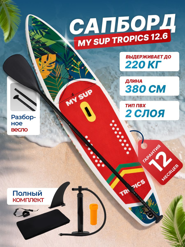 Сапборд Magnum Pro 12.6 Tropics надувной двухслойный для плавания