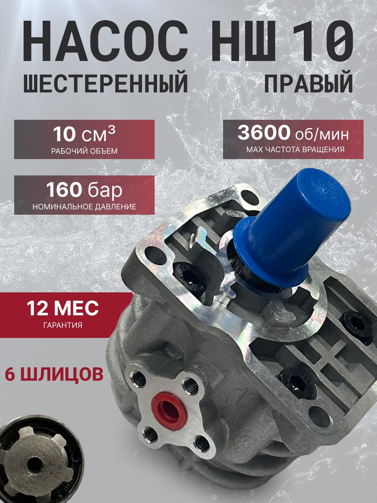 Насос НШ-10Д-3 (6 шлиц) правый МАЗ (плоский) (ВЗТА)