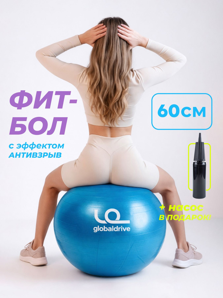 Фитбол гимнастический 60см антивзрыв для йоги и фитнеса GlobalDrive синий #1