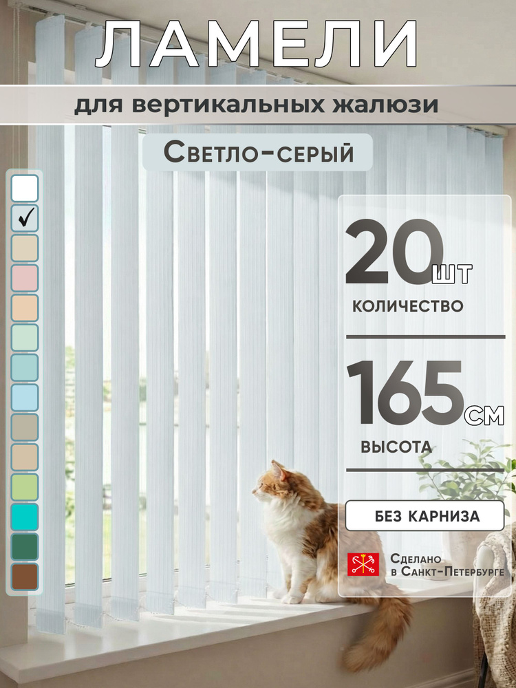 Ламели для вертикальных жалюзи 165 см 20 шт #1