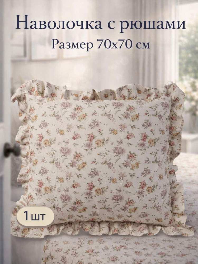 Наволочка 70х70 см с рюшами "Виктория", с клапаном, 1 шт, Сказка, перкаль #1
