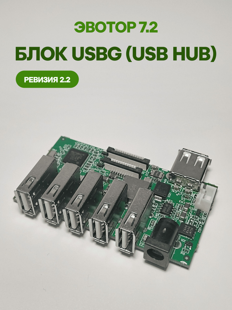 Блок USBG (USB HUB) для Эвотор 7.2 (СТ2Ф) (AL.M020.40.000) rev.2.2 #1
