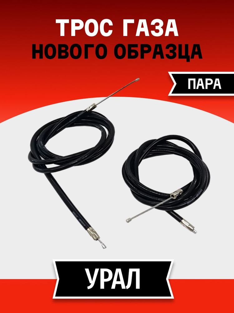 Трос газа Урал нового образца (пара) комплект тросиков управления газом для Урал Нео Евро 5 инжекторных #1