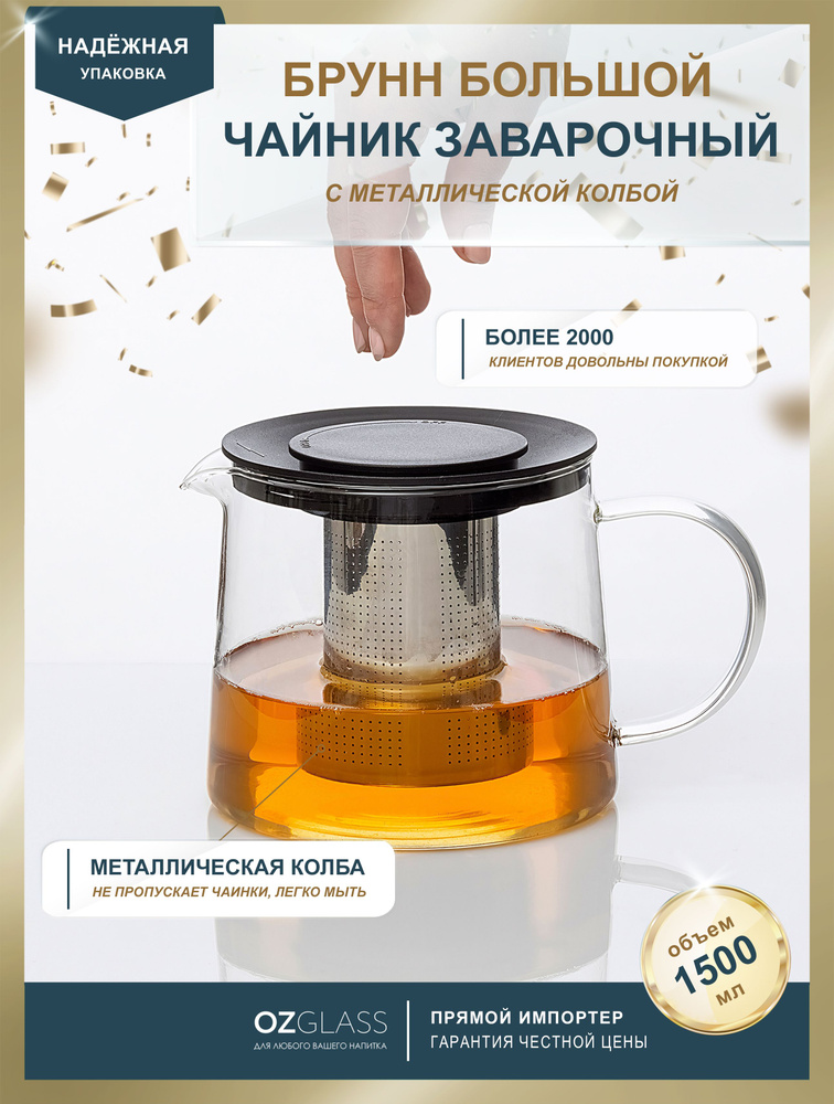 ESSENTEA / Чайник стеклянный Брунн с заварочной колбой для чая 1500 мл #1
