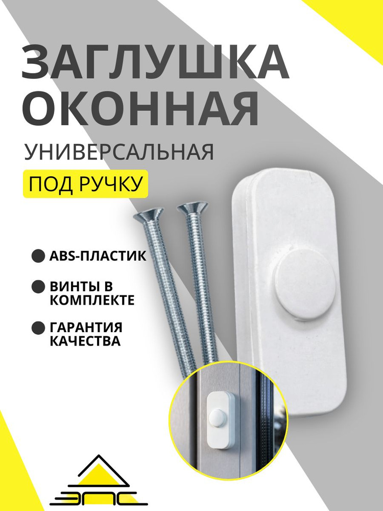 Заглушка на окно вместо ручки, Белая,1 шт #1