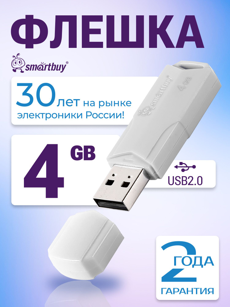 Флешка 4 ГБ USB 2.0 SmartBuy CLUE #1
