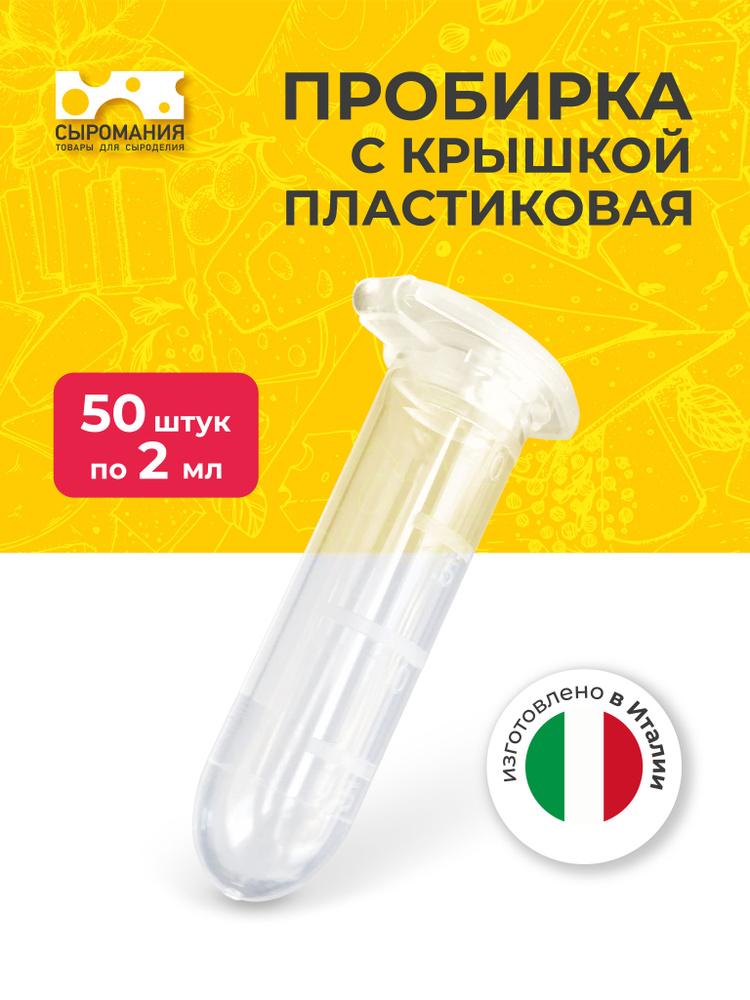 Пробирка пластиковая с крышкой 2 мл - 50 шт. #1