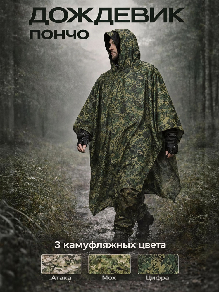 Дождевик СиНопТик В час досуга #1