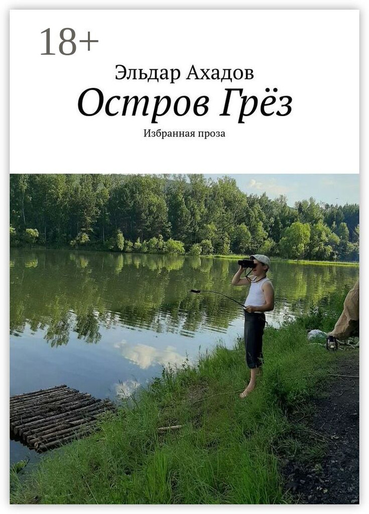 Остров Грёз. Избранная проза | Ахадов Эльдар Алихасович #1