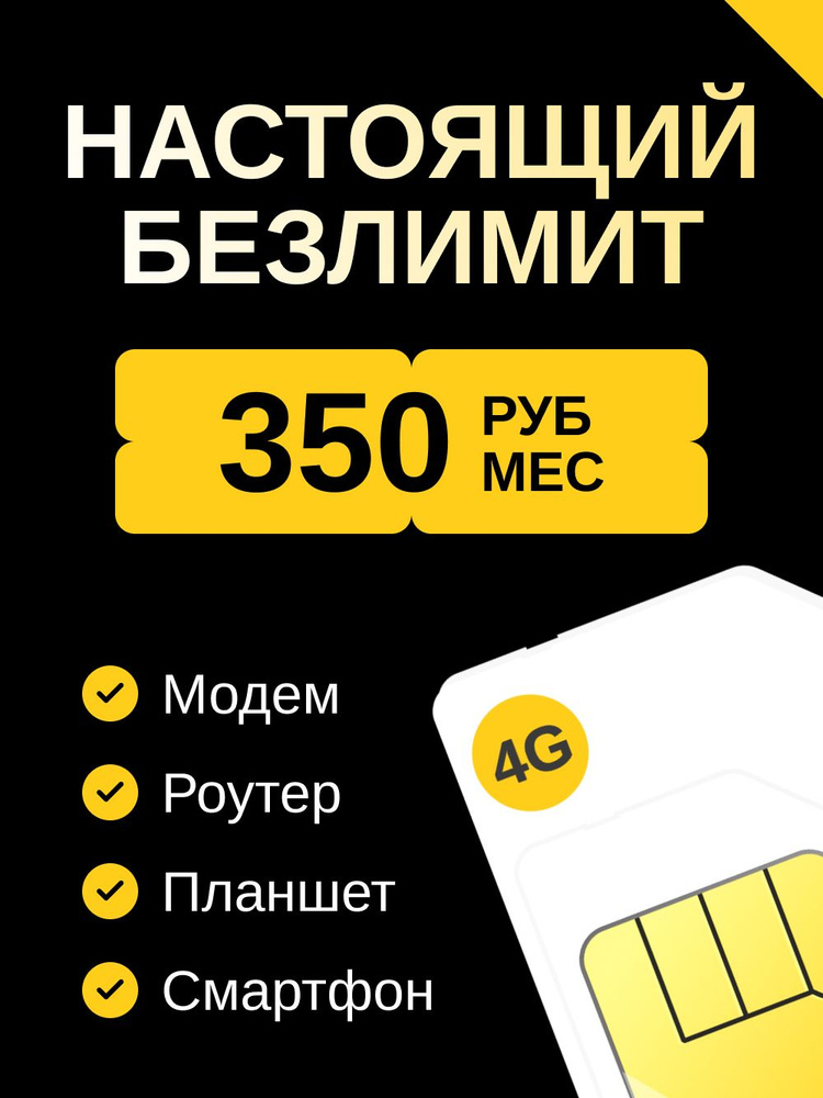 Сим карта безлимитный интернет для модема и роутера 350 р/мес #1