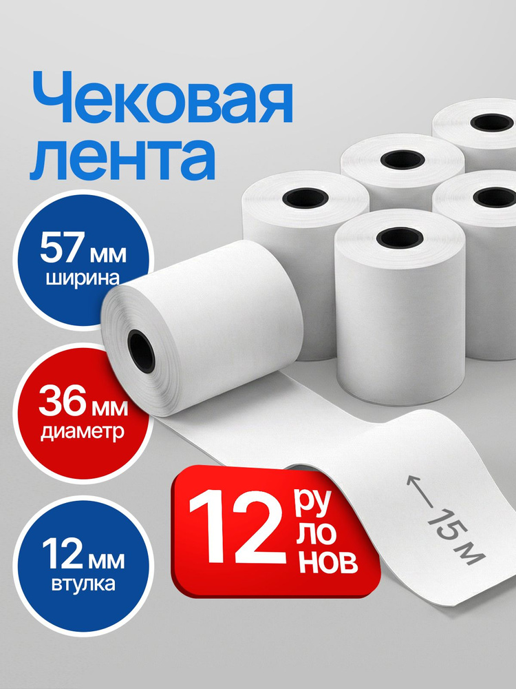 Кассовая лента 57мм , 12шт, 15м #1