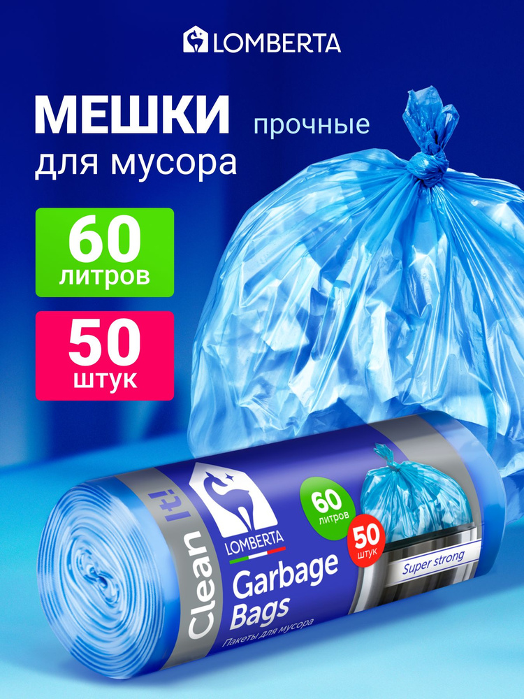 Мешки для мусора 60 л прочные, 50 шт, для хранения, переезда Lomberta #1