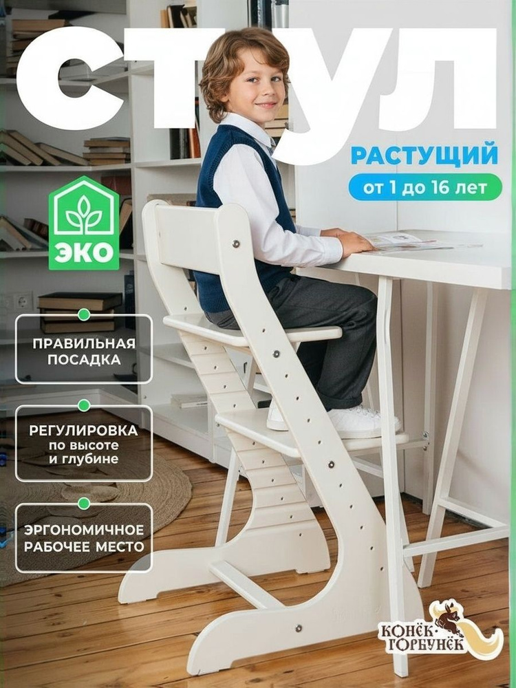 Растущий стул для детей и школьников Конек Горбунек Стандарт, для кормления детский, белый #1
