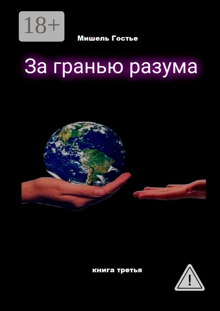 За гранью разума. Книга третья | Гостье Мишель #1