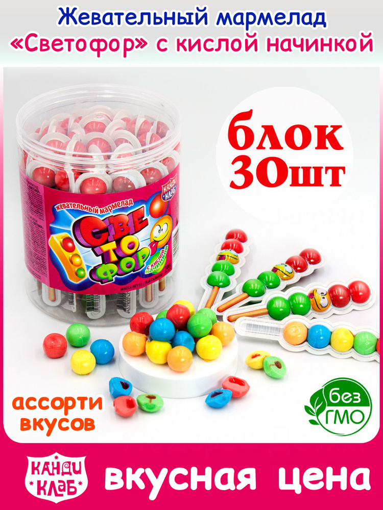 Мармелад жевательный СВЕТОФОР с кислой начинкой Халяль (банка 30шт по 10гр) конфеты Канди Клаб. Набор #1