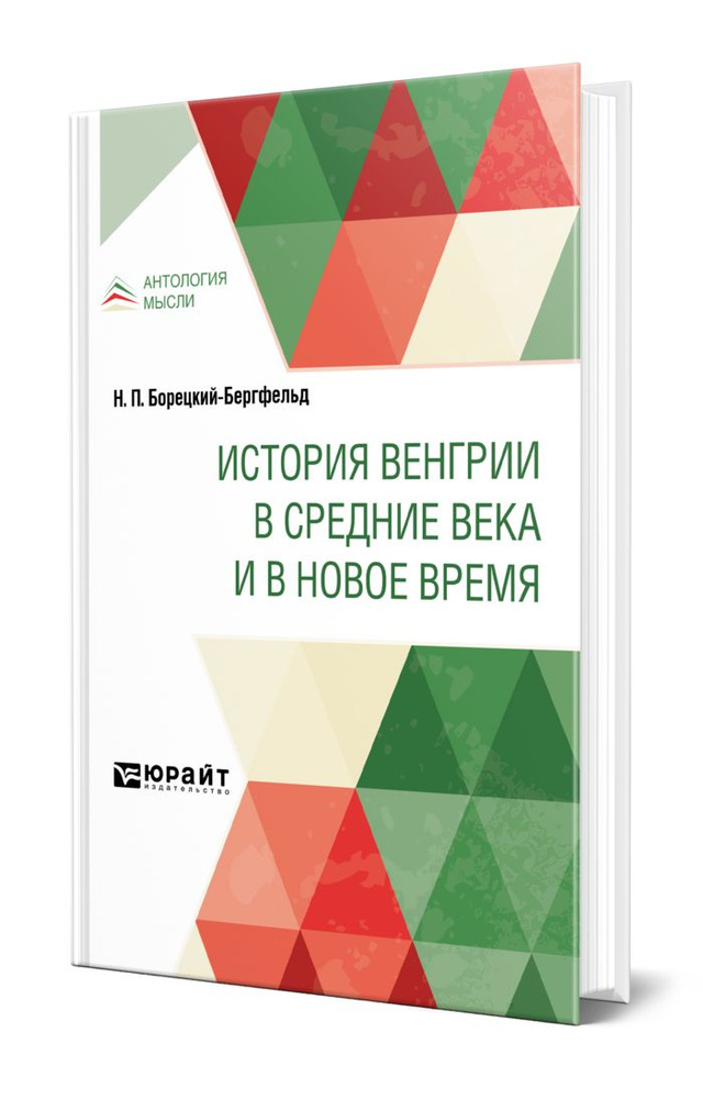 История Венгрии в Средние века и в Новое время #1