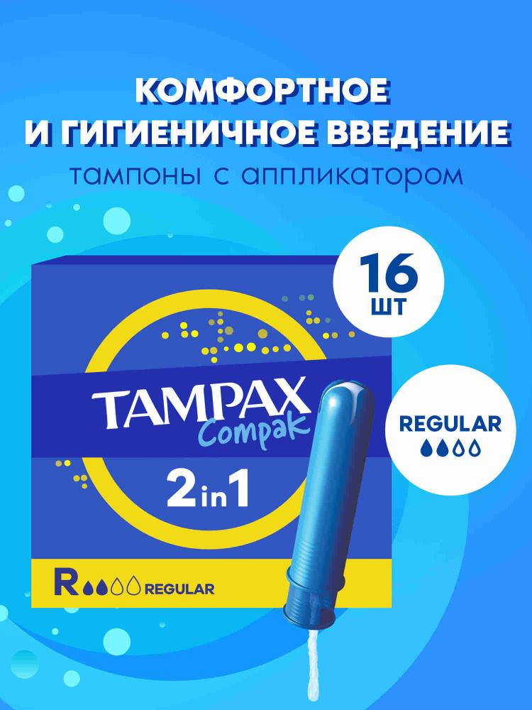 Тампоны с аппликатором Tampax Compak Regular 16 шт. #1