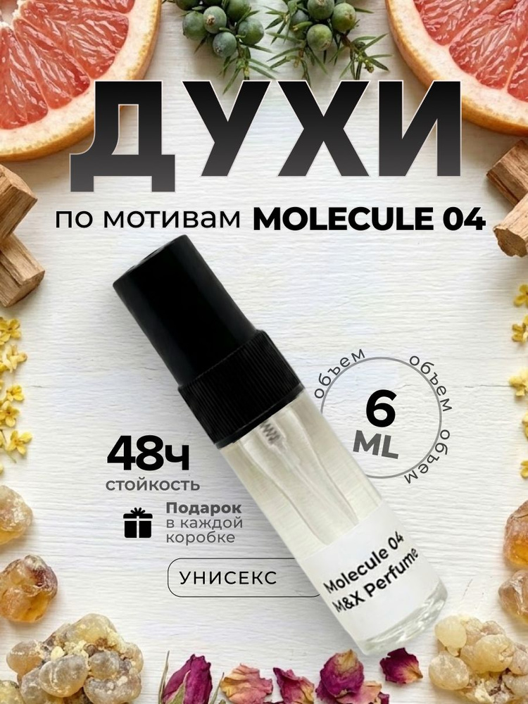 Духи унисекс стойкие, Molecule 04 M&X Perfume 6 мл #1